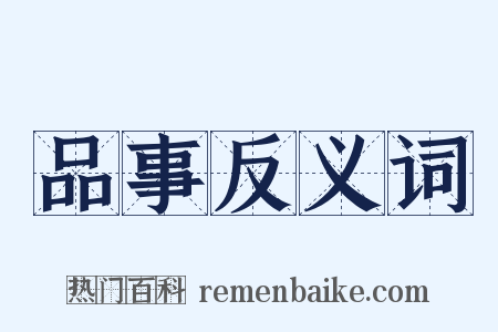 品事反义词是什么意思的图片